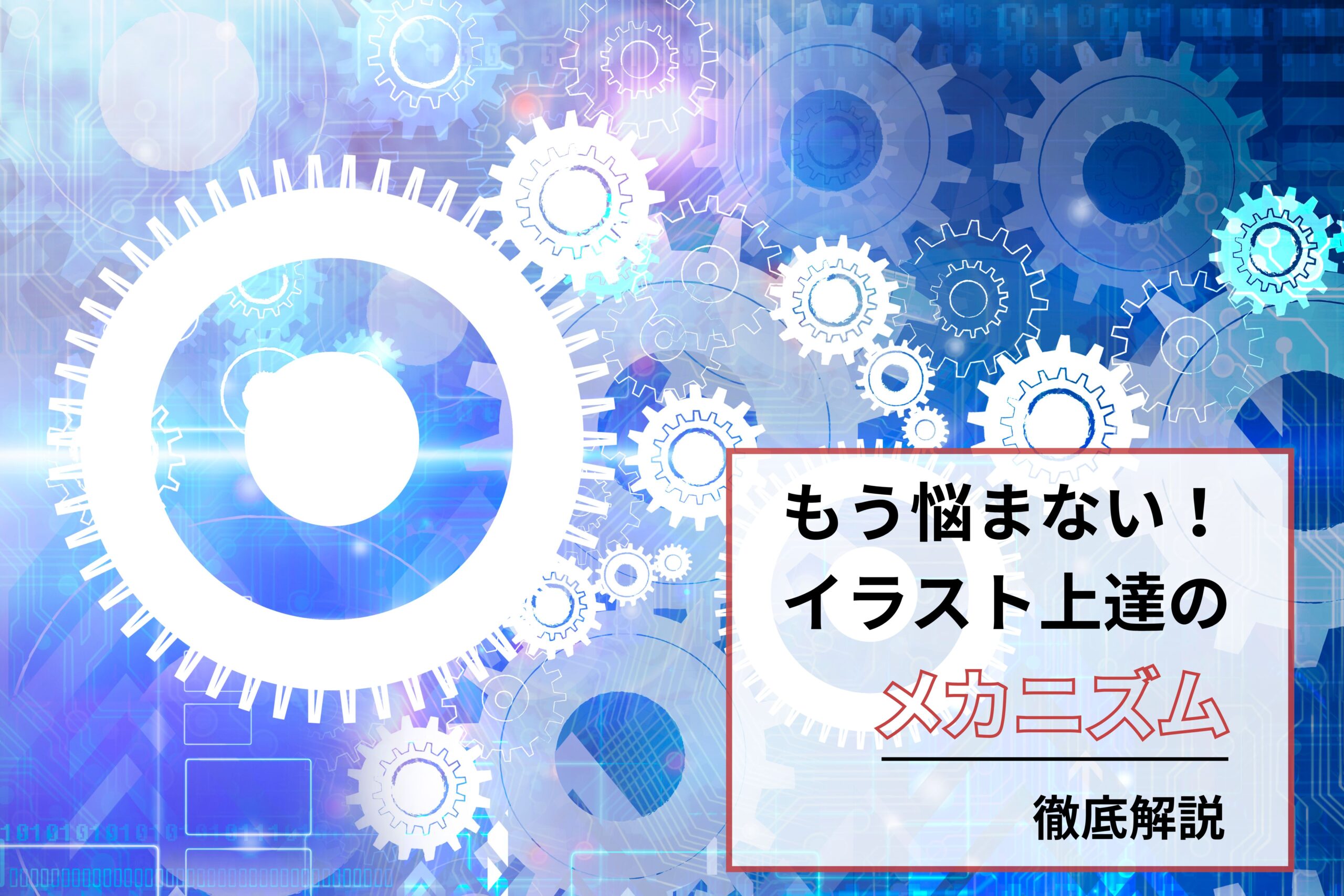 『絵の上達のカラクリ』徹底解説~もう悩みようが無い~